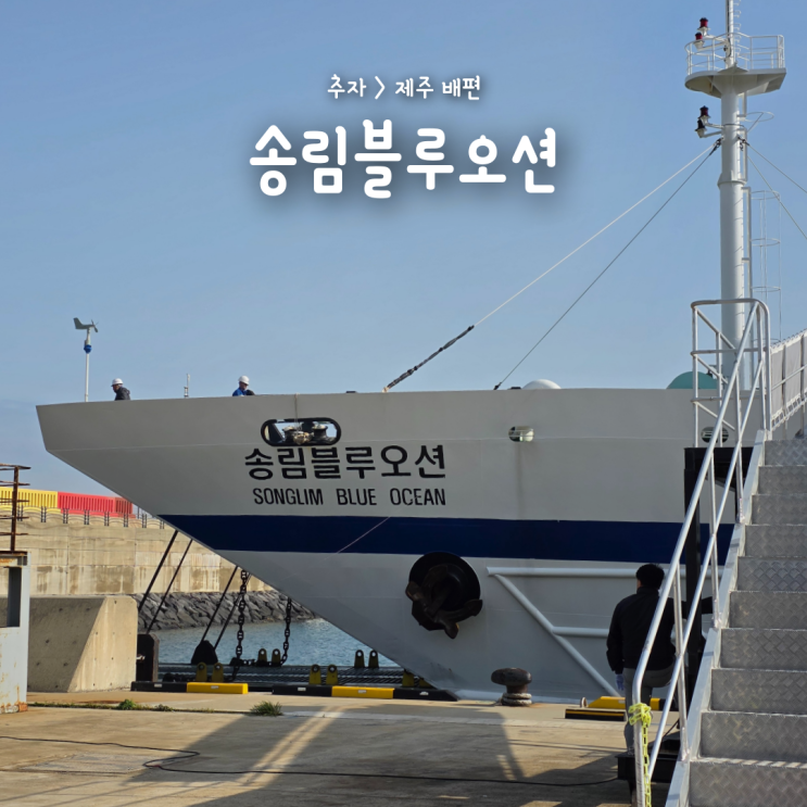  추자(하추자)에서 제주가는 배편, 송림블루오션 예약 가격 시간