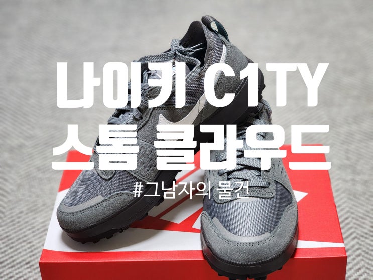  나이키 운동화 구입 : 나이키 C1TY FZ3863-011(나이키 시티 스톰클라우드) 실착 및 단점까지