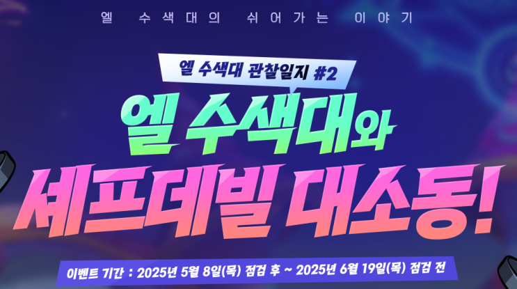 엘소드 이벤트 셰프데빌 대소동