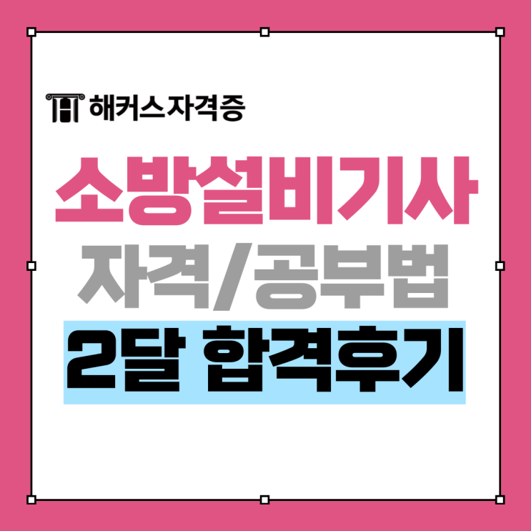 소방관련 자격증 소방설비기사 전기 2개월 만에 합격했어요 소방관련 자격증 소방설비기사 전기 2개월 만에 합격했어요