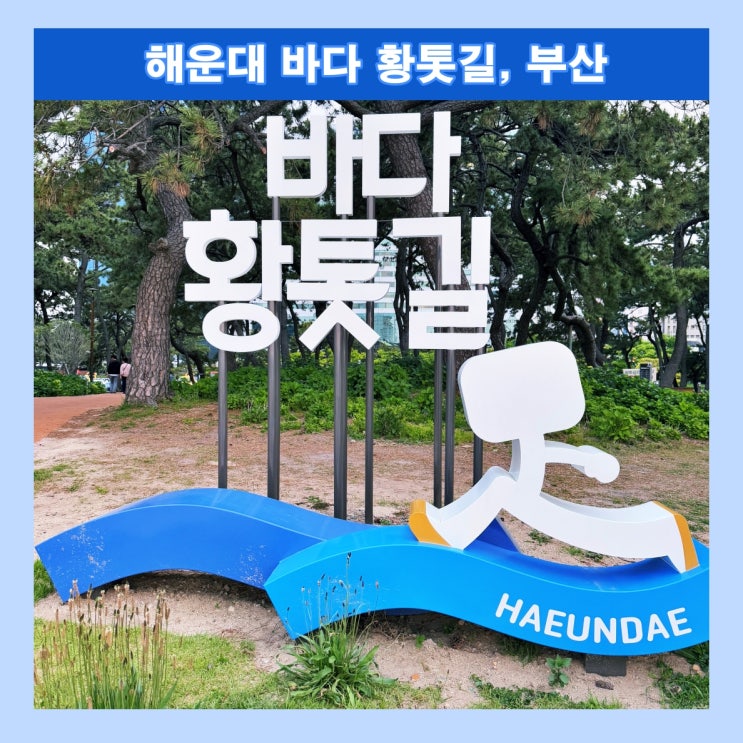  [부산]  해운대해수욕장 송림공원에서 맨발 걷기 '해운대 바다 황톳길'