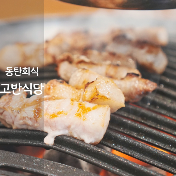  동탄역 회식 고기집 고반식당 숙성 통삼겹살 돼지껍데기 구이