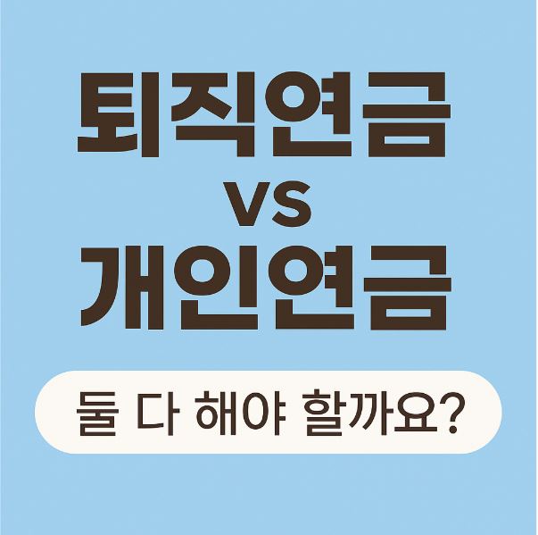  퇴직연금 vs 개인연금, 둘 다 해야 할까요?