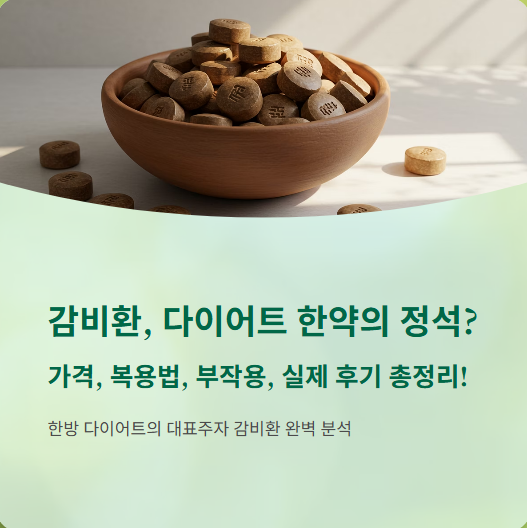  감비환 가격, 복용법, 부작용, 실제 후기 총정리! 다이어트 한약의 정석!