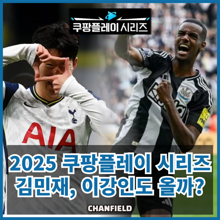 <b>뉴캐슬</b>, <b>토트넘</b>과 함께 구단 첫 <b>방한</b>! 2025 쿠팡플레이 시리즈... 