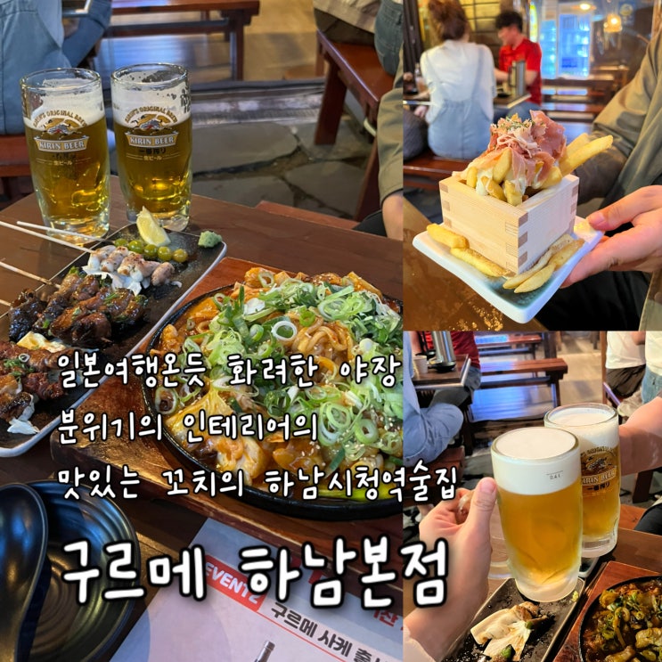  내돈내산 | 일본감성 낭낭한 인테리어에 낭만쩌는 야장분위기를 가진 하남시청역술집 “구르메 하남본점“