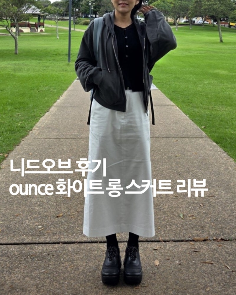 니드오브 후기 온스 화이트 롱스커트 솔직 리뷰