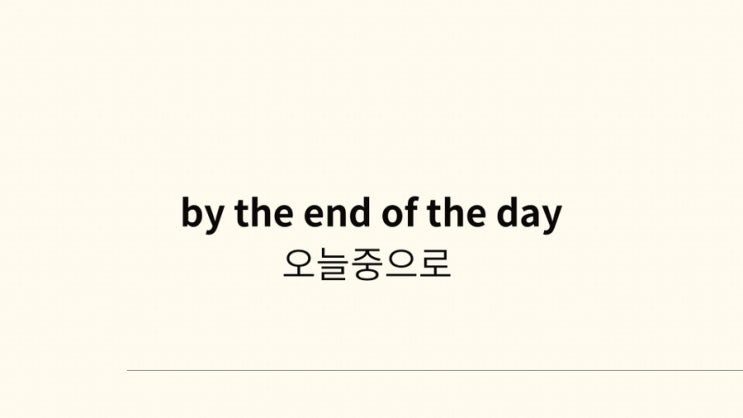  아띠나 쌤 폼나는 영어 Day 4 I'll get it done by the end of the day
