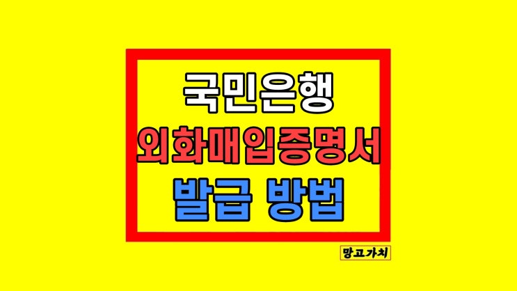 국민은행 외화매입증명서 입금 증명 발급 방법 국민은행 외화매입증명서 입금 증명 발급 방법