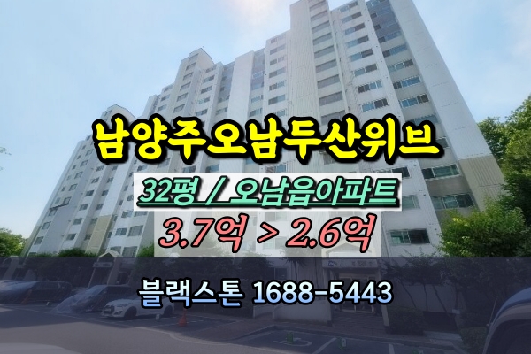  남양주오남두산위브 경매 32평 101동 [2024타경77778]