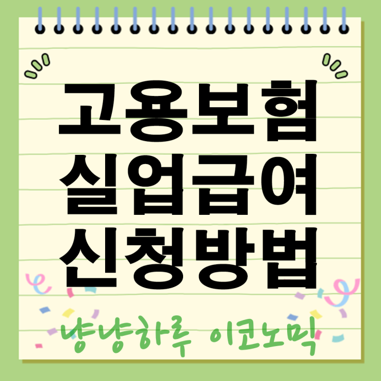  고용보험 실업급여 신청방법 조건 나이 금액 후기까지 총정리