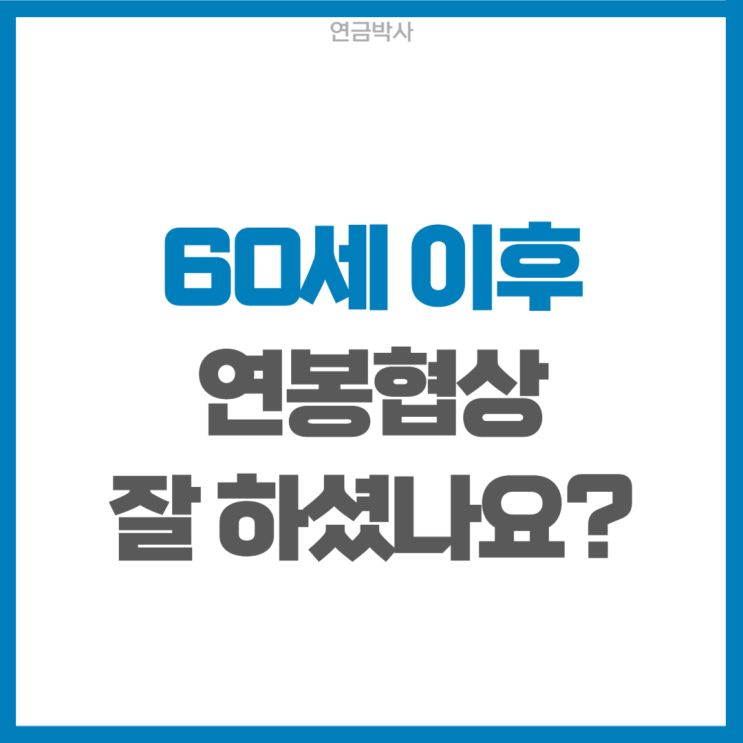  60세 이후, 미래의 나와 '연봉 협상' 해야 하는 이유