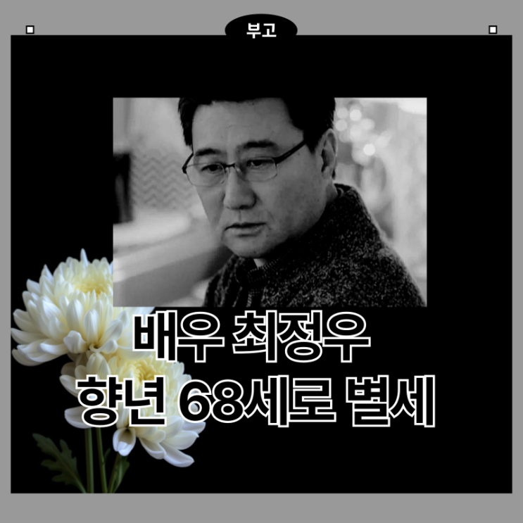 <b>배우 최정우</b>, 2025년 5월 27일 향년 68세로 <b>별세</b>: 사망 원인은... 