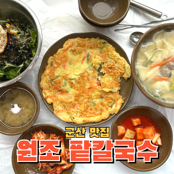 군산 나운동 맛집 원조팥칼국수 군산점: 수제비, 비빔밥, 수육까지!