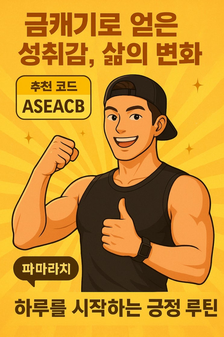  금캐기, 긍정을 부르는 하루 루틴