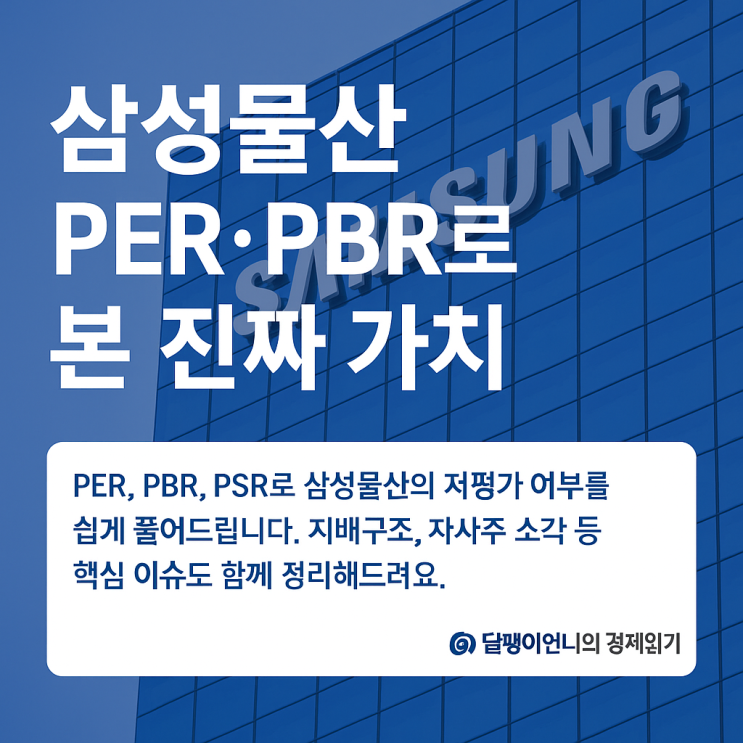  삼성물산 PER·PBR로 저평가 분석! 가치평가지표로 확인하세요!