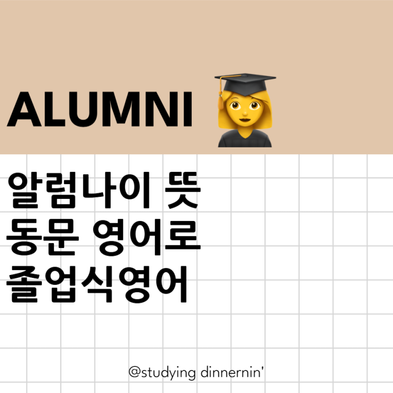 Alumni뜻 알럼나이 의미 졸업생 동창 동문 영어로