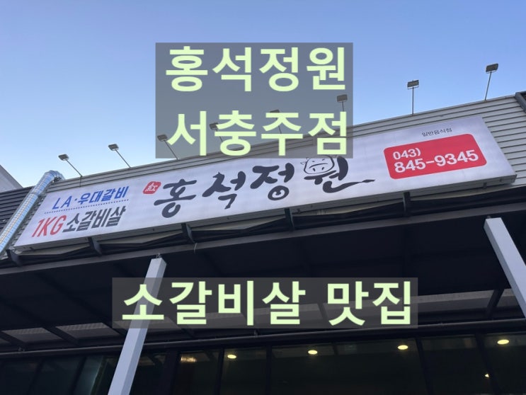  [서충주] 홍석정원 서충주점 - 가성비 소갈비살 맛집