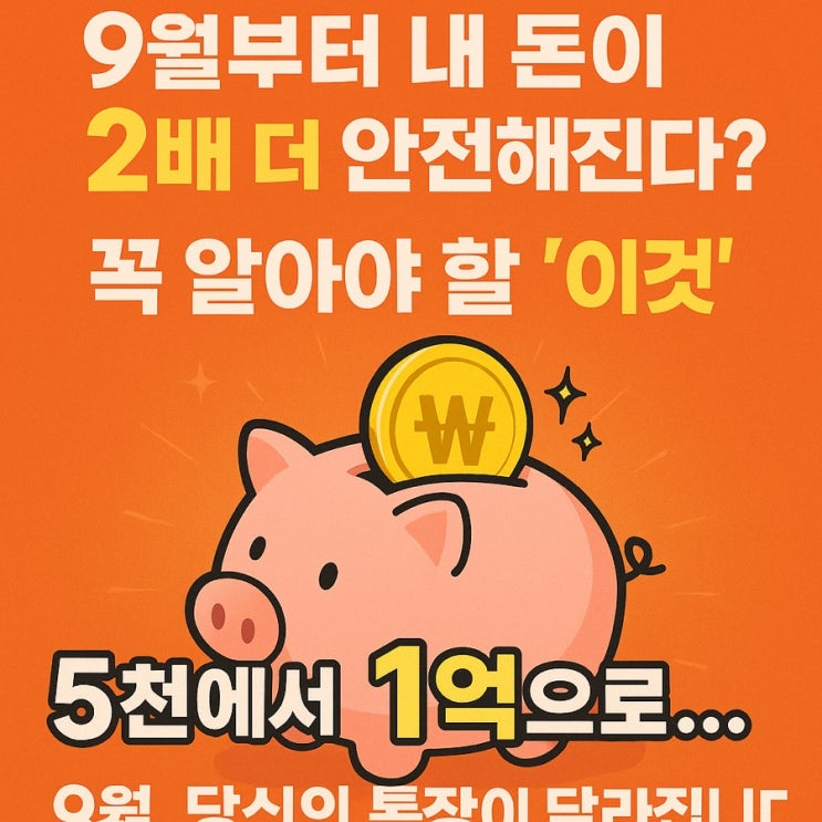  2배 더 안전해진 내 돈! 오는 9월부터 적용되는 예금자 보호 한도, 놓치지 마세요!