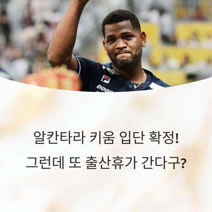 알칸타라 키움 입단 확정! 그런데 또 출산휴가 간다구요..?