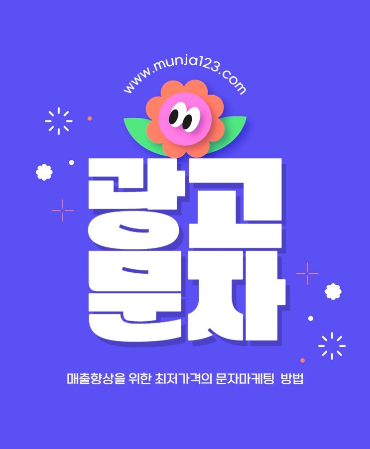  광고문자 보내기 편리한 웹문자 발송 사이트