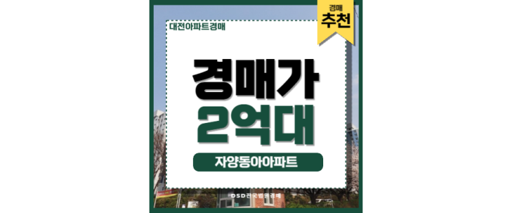 대전아파트경매 자양 동아아파트 대전역 개발 수혜지 분석 대전아파트경매 자양 동아아파트 대전역 개발 수혜지 분석