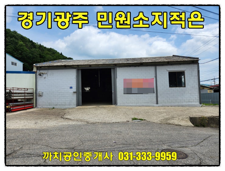  경기도 광주시 가구공장 월세 임대 민원소지적은 60평 즉시입주가능