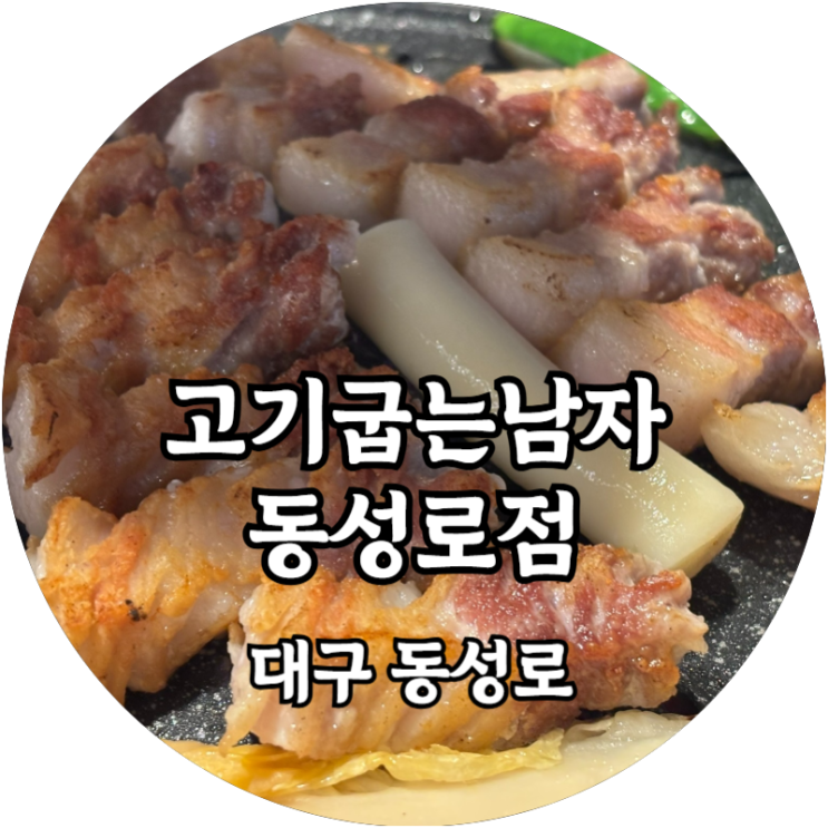  동성로에서 고기를 편하게 먹고 싶다면 고기굽는 남자 동성로점