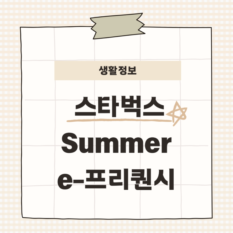  스타벅스 2025 SUMMER  e-프리퀀시 이벤트 정보와 적립방법, MD 샘플보기 (라코스테와 협업)