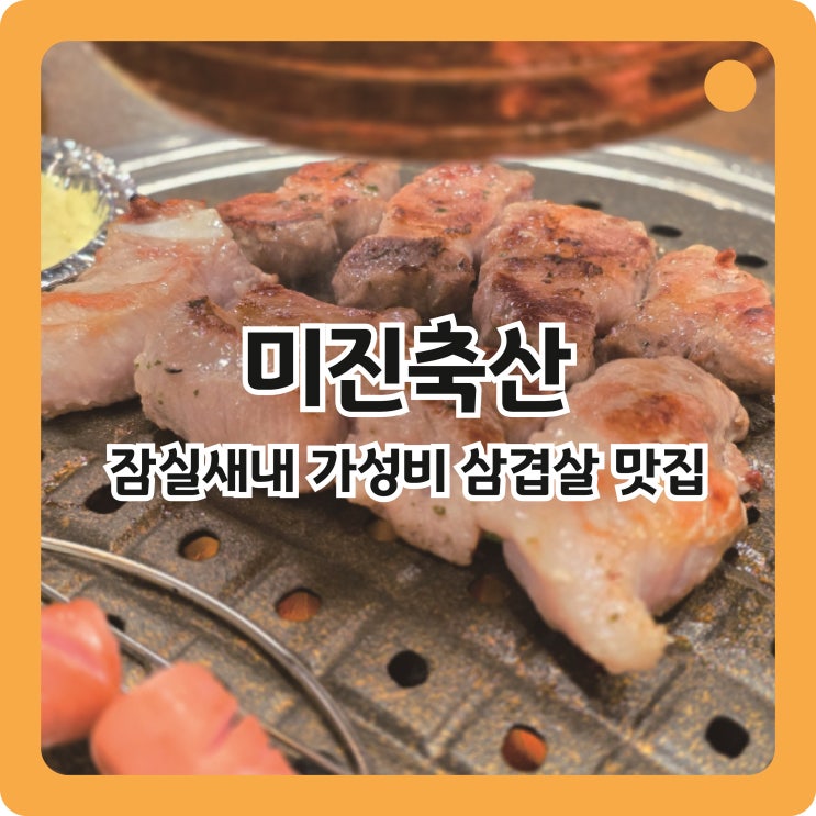  잠실새내 고기집 가성비 좋은 삼겹살 맛집 미진축산