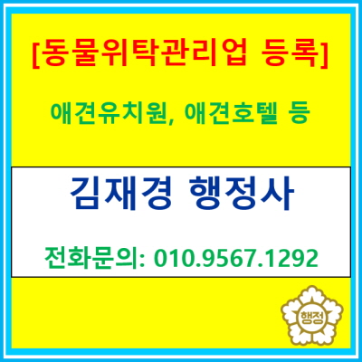  꿈꾸던 애견호텔, 유치원 창업? '이것'모르면 큰일 납니다.(서울 양천구/강서/구로/금천/김포/부천/광명/시흥 행정사)