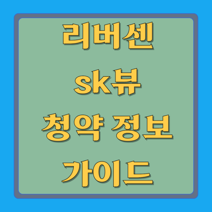 서울 중랑구 리버센 SK 뷰 롯데캐슬 : 2025년 6월 입주 아파트 청약 완벽 가이드!