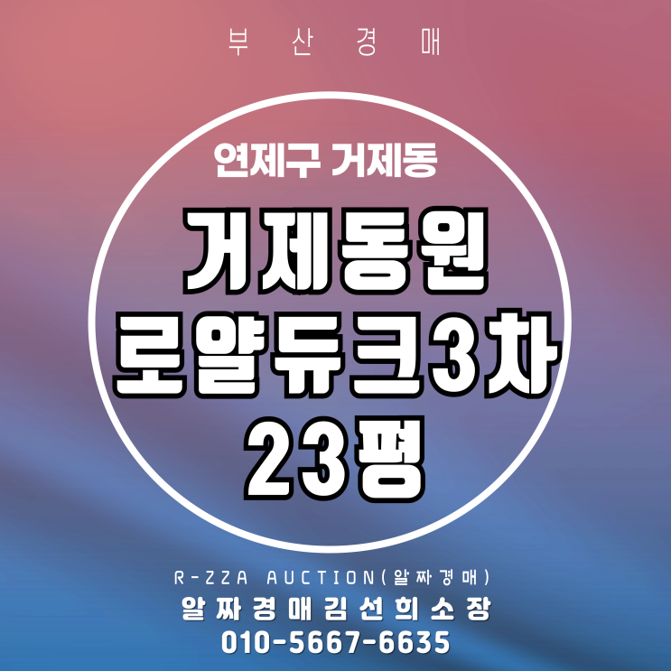  거제동원로얄듀크3차 23평 부산 경매 물건 소개