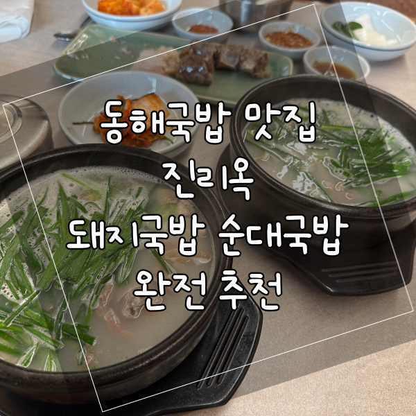  동해국밥 맛집 진리옥 돼지국밥 순대국밥 정식 완전 추천