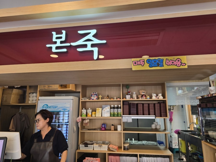 본죽 횡성점 사진 2