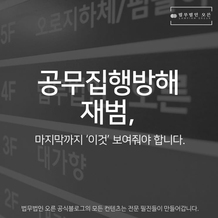 공무집행방해 재범, 마지막까지 이것 보여줘야 합니다