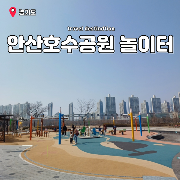 안산가볼만한곳 아이와 안산호수공원 놀이터 자전거 산책 안산가볼만한곳 아이와 안산호수공원 놀이터 자전거 산책