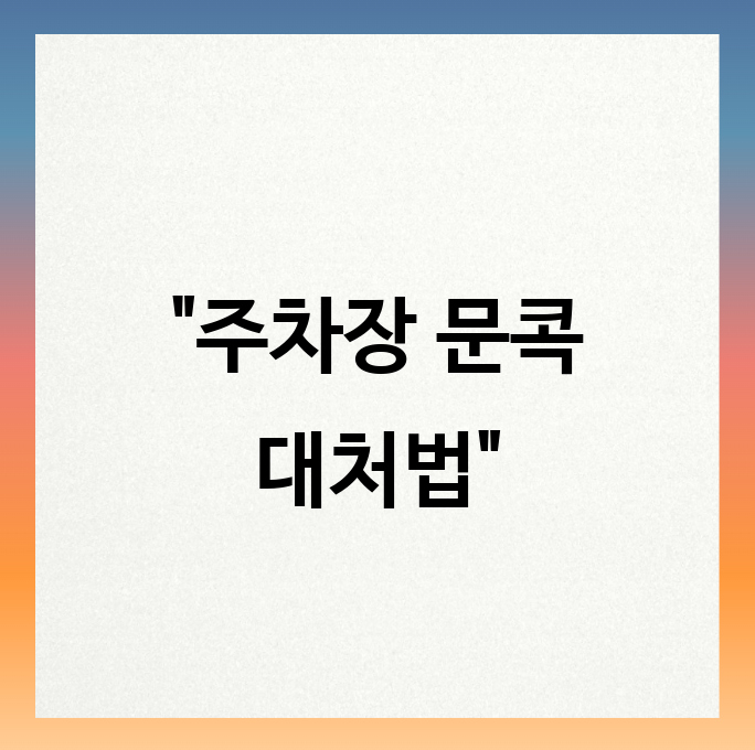 주차장 문콕 미수선처리 거부? 현명한 대처와 합의 전략
