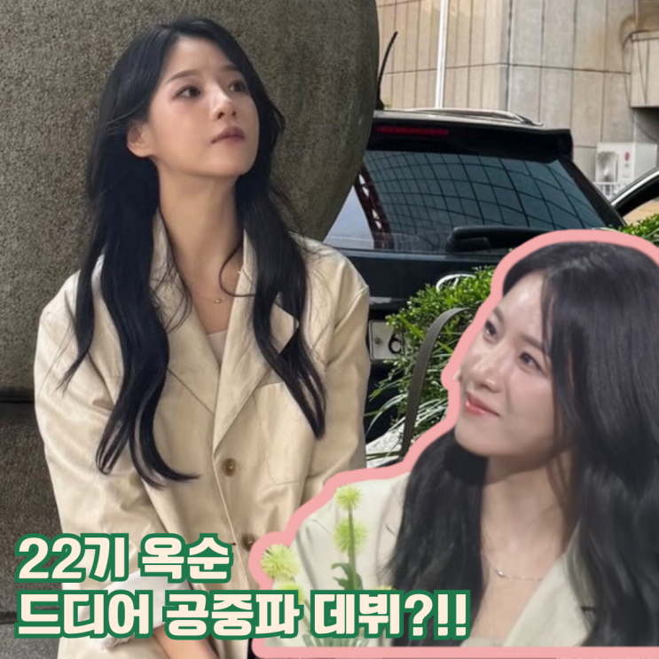  22기 옥순, 개콘 출연으로 드디어 공중파 진출?