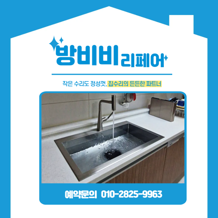  의정부싱크볼교체 실용성+디자인 모두 잡은 사각싱크볼 시공기