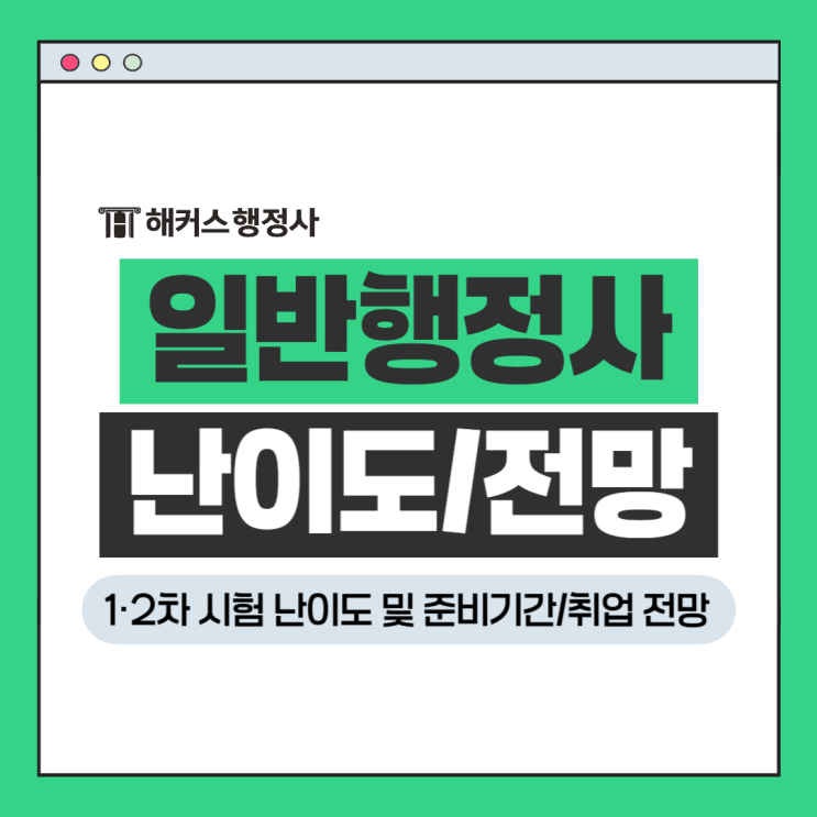  일반 행정사 자격증 시험 일정 1·2차 난이도, 취득 후 취업 전망?