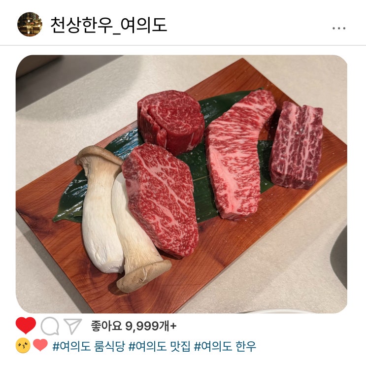  [여의도 룸식당] 국회의사당 맛집에서 만난 완벽한 한우 맛집 – 천상한우 여의도점 방문기 