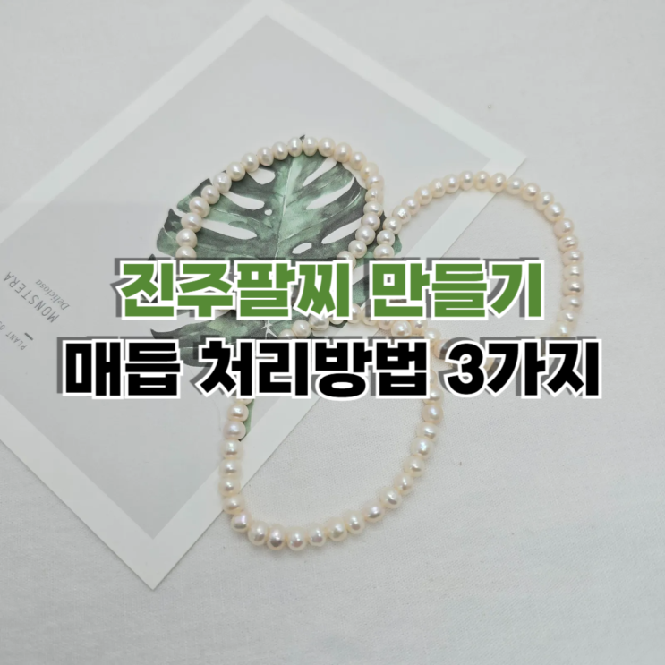  진주팔찌 만들기 매듭 감추는 방법 3가지