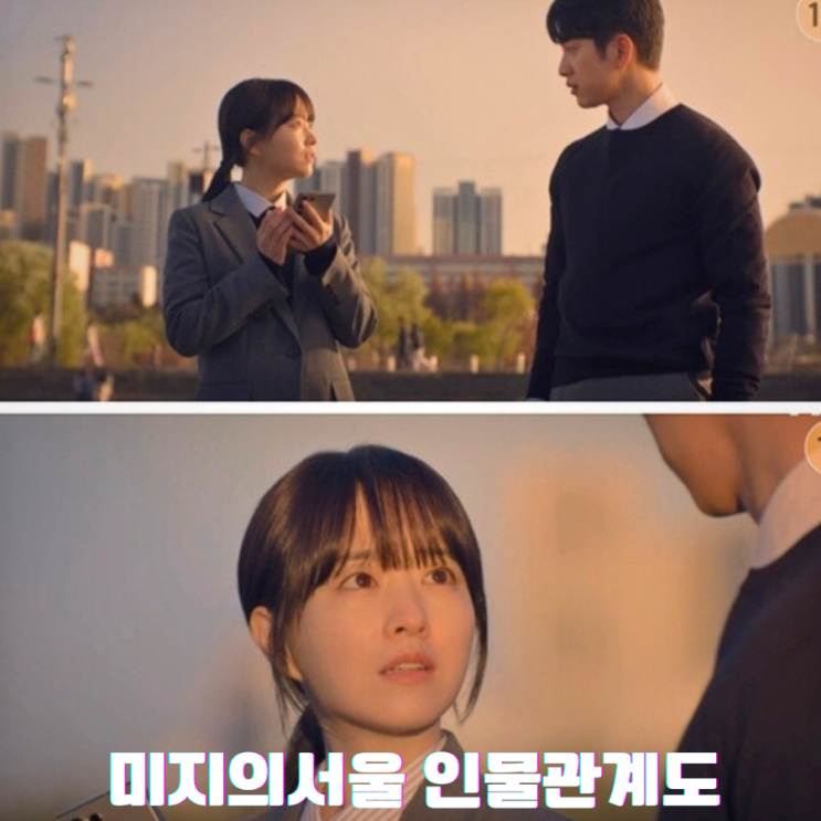 tvn드 [<b>미지의서울</b>] 인물관계도 ott <b>출연진</b> 몇부작