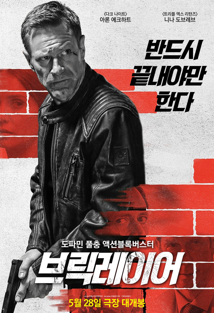 <브릭레이어> 개봉주 극장 현장증정 이벤트