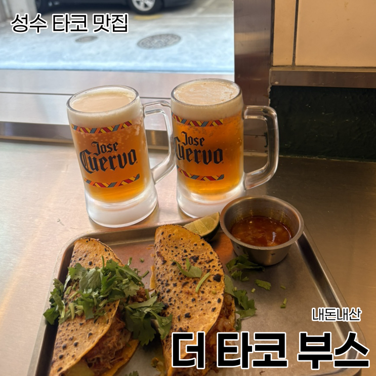  [성수 타코] 성수 타코 맛집_더 타코 부스