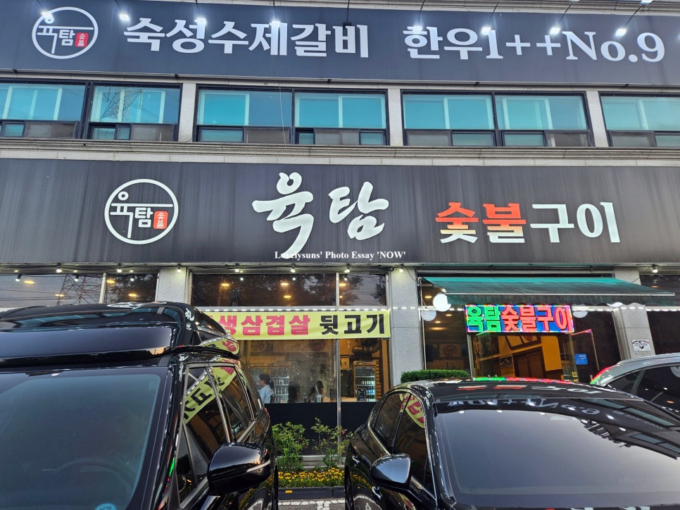 육탐숯불구이 사진 6