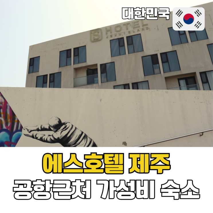  제주공항 근처 가성비 숙소 에스호텔 제주