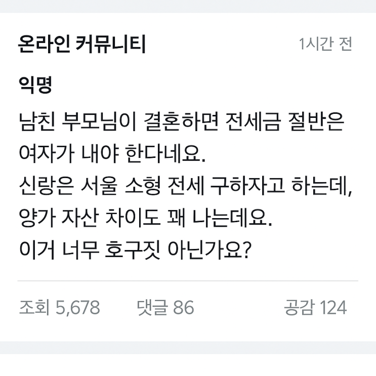  “결혼하면 전세금 반반 내라네요”... 요즘 이게 보통인가요?