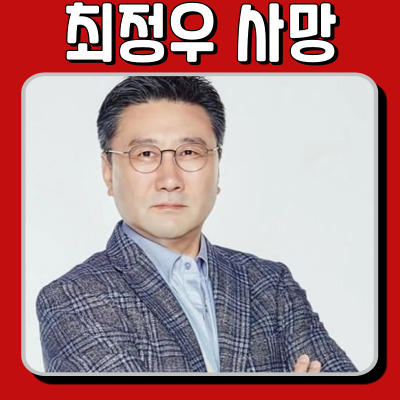  배우 최정우 사망…향년 68세, 공황장애·우울증 호소했던 그의 마지막 길